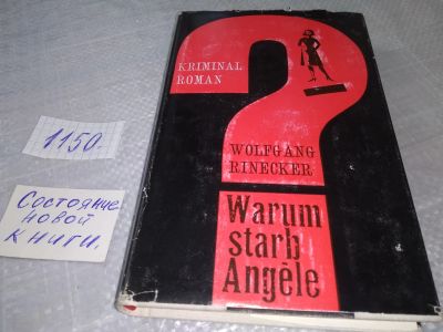 Лот: 18950202. Фото: 1. Warum starb Angele Wolfgang Rinecker... Художественная