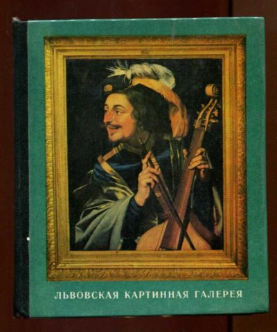 Лот: 23437980. Фото: 1. Львовская картинная галерея... Изобразительное искусство