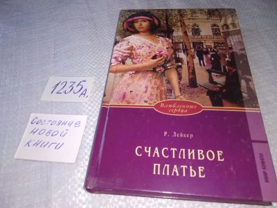 Лот: 19232598. Фото: 1. Лейкер Розалинда. Счастливое платье... Художественная