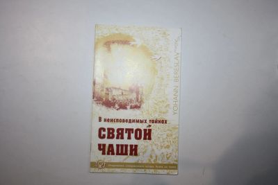 Лот: 23269763. Фото: 1. В неисповедимых тайнах Святой... Религия, оккультизм, эзотерика