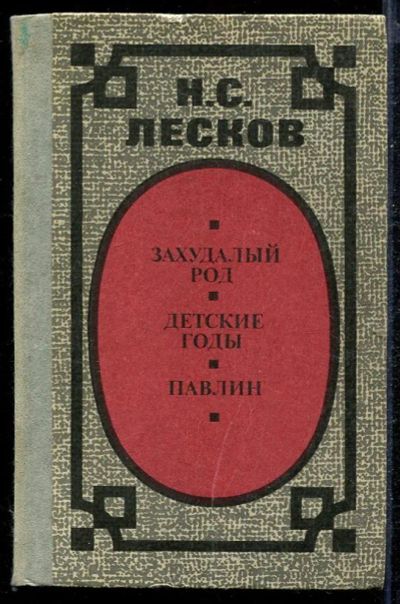 Лот: 23432793. Фото: 1. Захудалый род. Детские годы. Павлин. Художественная