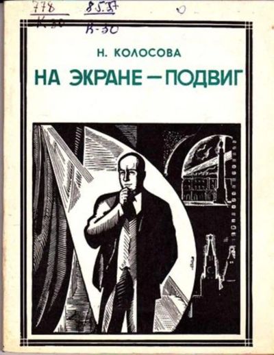Лот: 23446063. Фото: 1. На экране — подвиг. Мемуары, биографии