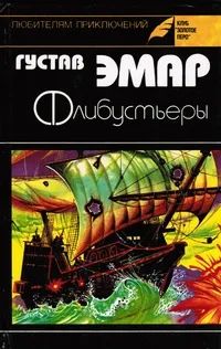 Лот: 25736761. Фото: 1. Густав Эмар - Флибустьеры. Морские... Художественная