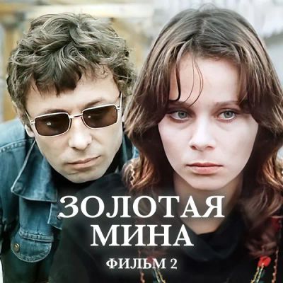 Лот: 24291848. Фото: 1. Золотая мина. Фильм 2. Видеозаписи, фильмы