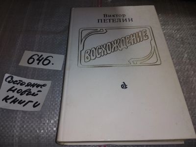 Лот: 16916067. Фото: 1. Петелин В. Восхождение. Документальное... Мемуары, биографии