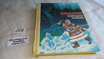 Лот: 8077551. Фото: 1. Сказки народов Севера, В книгу... Художественная для детей