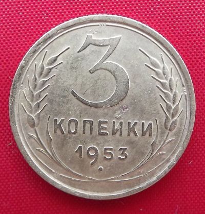 Лот: 2932355. Фото: 1. (№2734) 3 копейки 1953 (СССР). Россия и СССР 1917-1991 года
