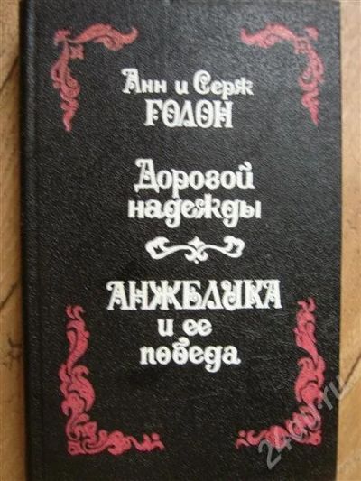 Лот: 420229. Фото: 1. Анжелика / Анн и Серж Голон/ 10... Художественная