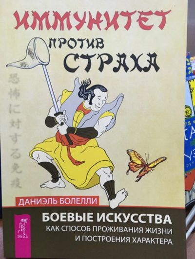 Лот: 12668914. Фото: 1. Даниэль Болелли "Иммунитет против... Психология
