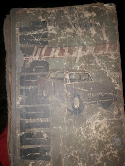 Лот: 15462440. Фото: 1. Книга Шувалов Автомобиль Жигули... Транспорт