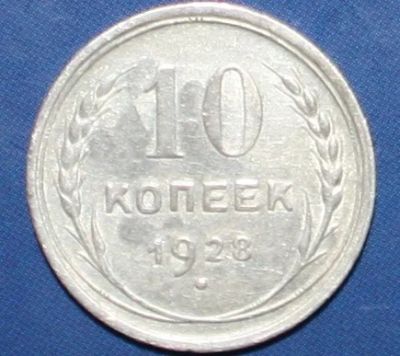 Лот: 4023133. Фото: 1. 10коп 1928г. Россия и СССР 1917-1991 года