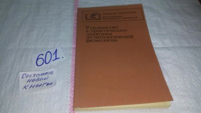 Лот: 10668854. Фото: 1. Руководство к практическим занятиям... Традиционная медицина