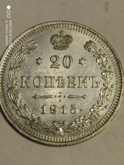Лот: 7804984. Фото: 1. 20 копеек 1915 г. Россия, серебро. Россия до 1917 года
