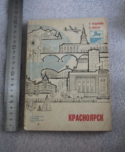 Лот: 19256709. Фото: 1. Книга: Красноярск. Богданович... Другое (справочная литература)