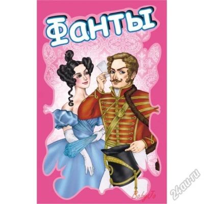 Лот: 5631629. Фото: 1. Карты игральные "Фанты" Новое!. Детские настольные игры