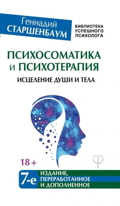 Лот: 12045267. Фото: 1. Геннадий Старшенбаум "Психосоматика... Психология