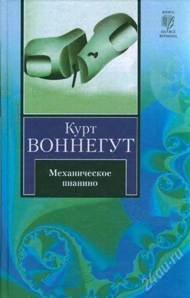 Лот: 2674980. Фото: 1. Курт Воннегут Механическое пианино. Художественная