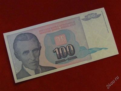 Лот: 1722002. Фото: 1. банкнота югославия 100 динар 1994... Россия, СССР, страны СНГ