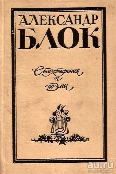 Лот: 16166547. Фото: 1. Блок Александр - Стихотворения... Художественная