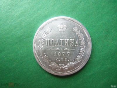 Лот: 18122317. Фото: 1. Полтина 1877 г. 50 копеек Александр... Россия до 1917 года