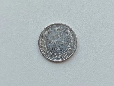 Лот: 20277001. Фото: 1. 10 копеек 1921. Погодовка 1921... Россия и СССР 1917-1991 года