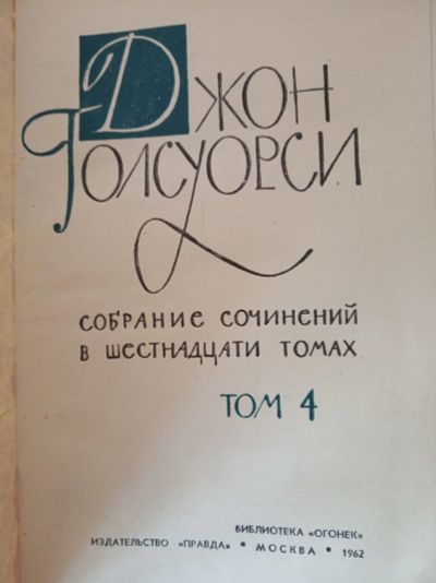 Лот: 14984804. Фото: 1. Джон Голсуорси, собрание сочинений... Художественная