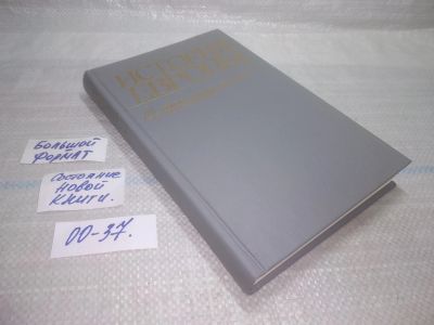 Лот: 25717413. Фото: 1. ozЮ/вбЮ(00-37)История Европы с... История