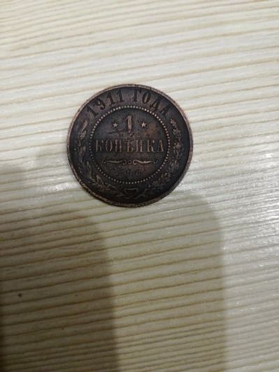 Лот: 14849684. Фото: 1. 1 копейка 1911. Россия до 1917 года