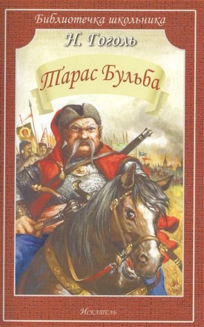 Лот: 12656924. Фото: 1. Николай Гоголь. "Тарас Бульба... Художественная