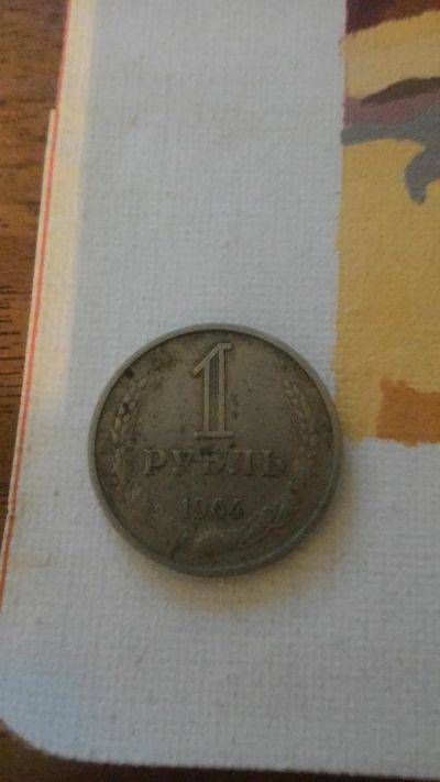 Лот: 8139697. Фото: 1. 1 рубль 1964. Россия и СССР 1917-1991 года