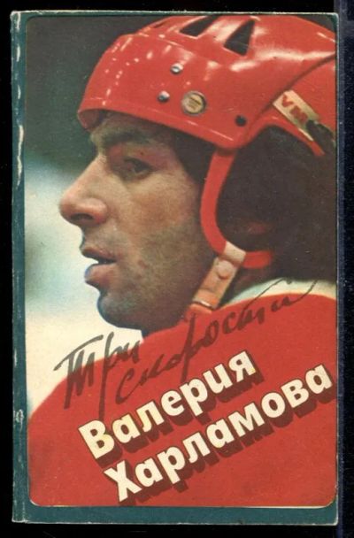 Лот: 23429683. Фото: 1. Три скорости Валерия Харламова. Мемуары, биографии