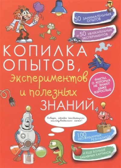 Лот: 16552801. Фото: 1. "Копилка опытов, экспериментов... Досуг и творчество