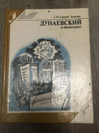 Лот: 23294205. Фото: 1. Дунаевский в Ленинграде. Сараева-Бондарь... Мемуары, биографии