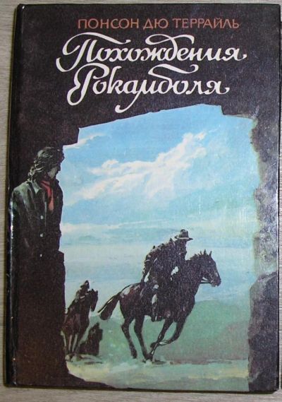 Лот: 8369914. Фото: 1. Похождения Рокамбля. Том 8. Романы... Художественная