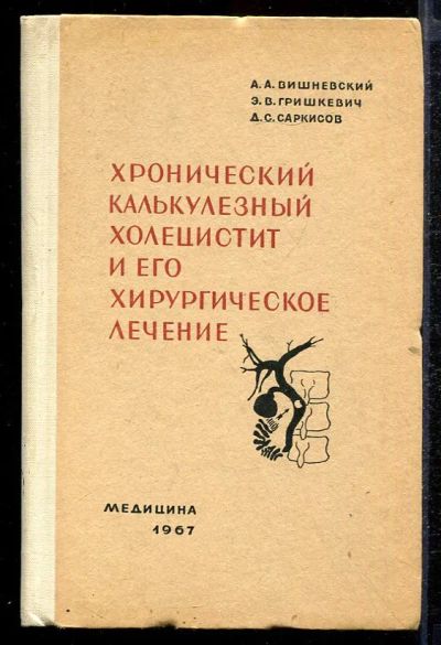 Лот: 23432838. Фото: 1. Хронический какулезный холецистит... Традиционная медицина