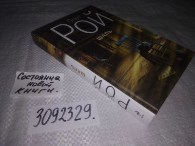 Лот: 25039672. Фото: 1. (3092329)Рой О. Шаль. Серия: Капризы... Художественная
