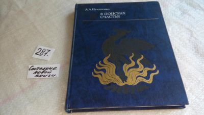 Лот: 8245994. Фото: 1. ок (03..05)*2 В поисках счастья... Религия, оккультизм, эзотерика