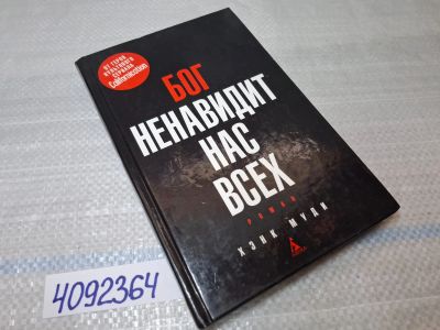 Лот: 25431417. Фото: 1. Oz (4092364) Бог ненавидит нас... Художественная
