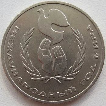 Лот: 8234567. Фото: 1. СССР 1 рубль 1986. Год мира, XF... Россия и СССР 1917-1991 года