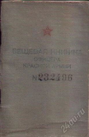 Лот: 1849298. Фото: 1. Вещевая книжка офицера красной... Военная техника, документация