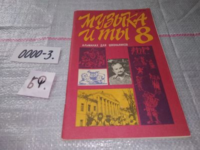 Лот: 15828728. Фото: 1. Музыка и Ты Альманах для школьников... Музыка