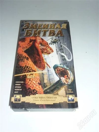 Лот: 1720846. Фото: 1. Мультфильм "Змеиная битва" б/у. Видеозаписи, фильмы