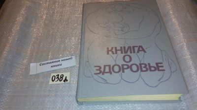 Лот: 7620053. Фото: 1. "Книга о здоровье" под. ред. Ю... Популярная и народная медицина