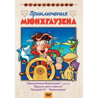 Лот: 25437042. Фото: 1. DVD-видеодиск ND Play Приключения... CD, DVD, BluRay