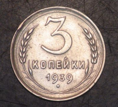 Лот: 5399766. Фото: 1. 3 коп 1939 г. (ж1235). Россия и СССР 1917-1991 года