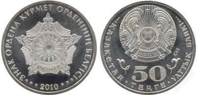 Лот: 2934745. Фото: 1. Казахстан 50 тенге 2010 Знак ордена... Страны СНГ и Балтии