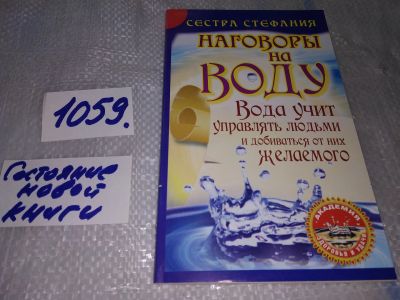 Лот: 16950716. Фото: 1. оз (05..023) Стефания, Сестра... Популярная и народная медицина