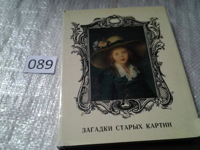 Лот: 5900536. Фото: 1. Oz (2092315) Загадки старых картин... Искусствоведение, история искусств