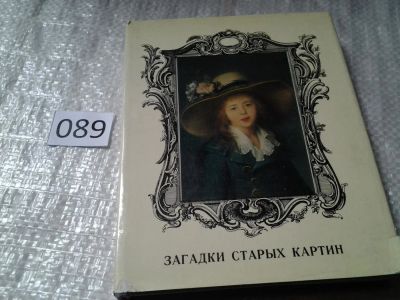 Лот: 5900536. Фото: 1. Загадки старых картин, Инна Немилова... Искусствоведение, история искусств