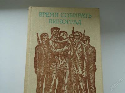 Лот: 2936419. Фото: 1. Время собирать виноград. Художественная